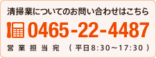 清掃業についてのお問い合わせはこちら TEL:0465-22-4487 営業担当宛（平日8:30～17:30）