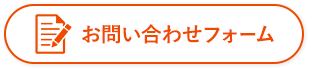 お問い合わせフォーム