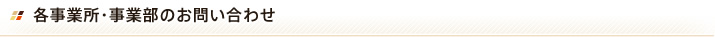 各事業所・事業部のお問い合わせ