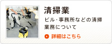 清掃業 ビル・事務所などの清掃業務について 詳細はこちら