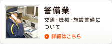 警備業 交通・機械・施設警備について 詳細はこちら