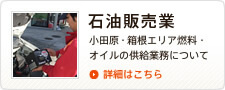 石油製品販売業 小田原・箱根エリア燃料・オイルの供給業務について 詳細はこちら