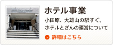 ホテル事業 小田原、大雄山の駅すぐ、ホテルとざんの運営について 詳細はこちら