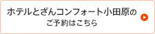 ホテルとざんコンフォート小田原のご予約はこちら