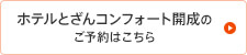 ホテルとざんコンフォート開成のご予約はこちら