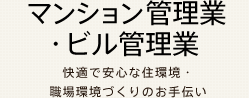 マンション管理業・ビル管理業 快適で安心な住環境・職場環境づくりのお手伝い
