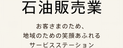 石油製品販売業 お客さまのため、地域のための笑顔あふれるサービスステーション