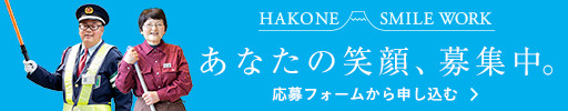 箱根プレザントサービス募集職種