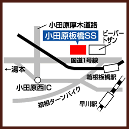 小田原板橋給油所MAP