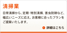 清掃業　日常清掃から、定期・特別清掃、害虫防除など、幅広いニーズに応え、お客様に合ったプランをご提案いたします。