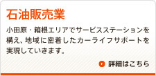 石油販売業　小田原・箱根エリアでサービスステーションを構え、地域に密着したカーライフサポートを実現していきます。　詳細はこちら