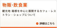 物販・飲食業　観光地 箱根を中心に展開するカフェ・レストラン・ショップについて​