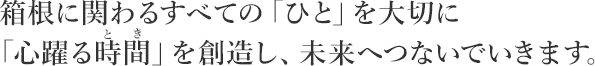 お客さまの「かけがえのない時間」と「ゆたかなくらし」の実現に貢献します。