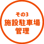 その3 施設駐車場管理