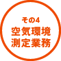 その4 空気環境測定業務