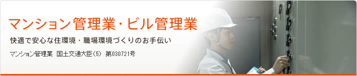 マンション管理業・ビル管理業　快適で安心な住環境・職場環境づくりのお手伝い　マンション管理業　国土交通大臣（5）　第030721号