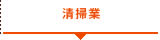 清掃業
