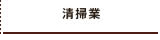 清掃業
