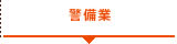 警備業