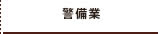 警備業