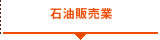 石油販売業