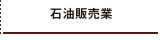 石油販売業