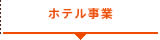ホテル事業