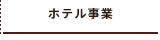 ホテル事業